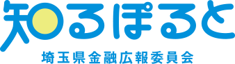 知るぽると埼玉県金融広報委員会