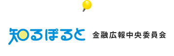 知るぽると金融広報中央委員会