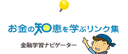 お金の知恵を学ぶリンク集金融学習ナビゲーター