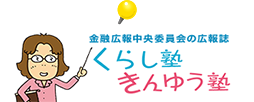 金融広報中央委員会の広報誌くらし塾きんゆう塾