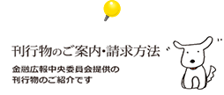 刊行物のご案内・請求方法