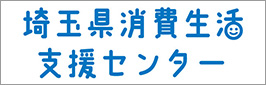 埼玉県消費生活支援センター