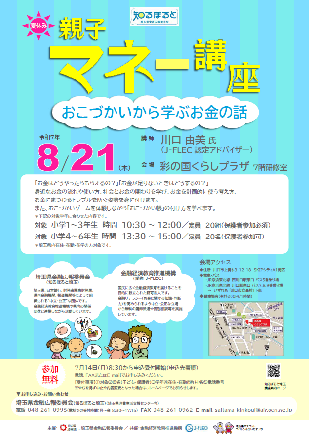 夏休み親子マネー講座2025