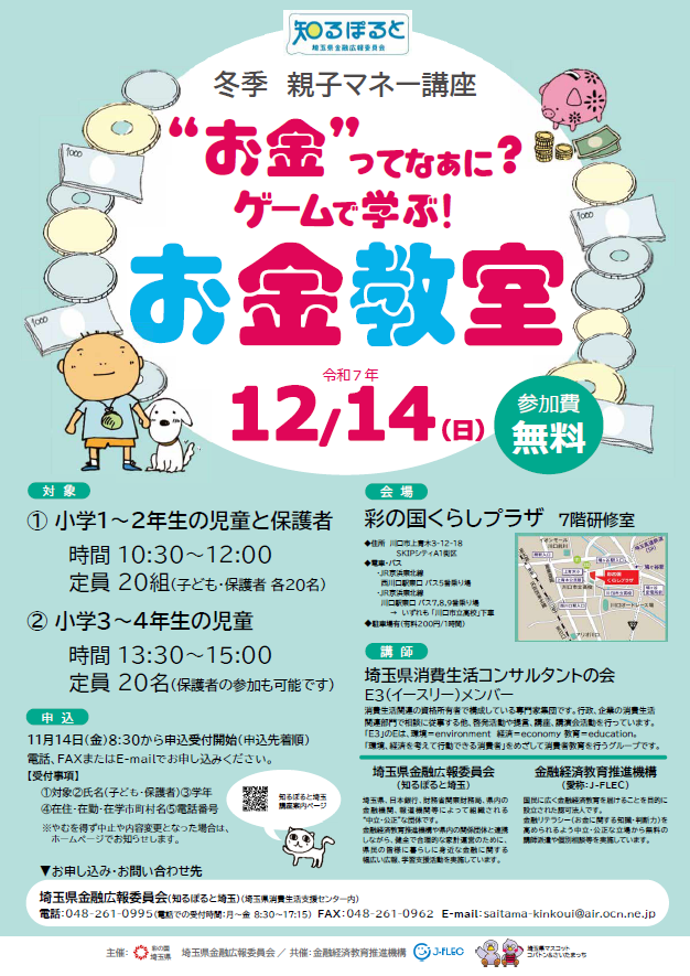 冬季親子マネー講座