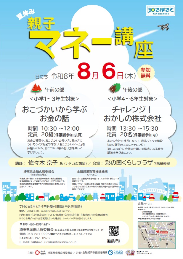 夏休み親子マネー講座2026